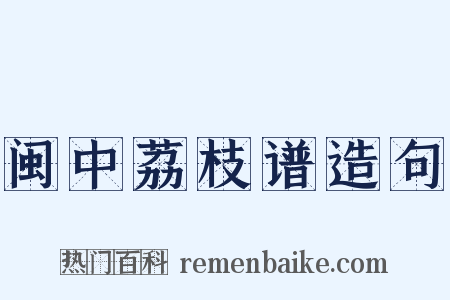 闽中荔枝谱造句是什么意思的图片